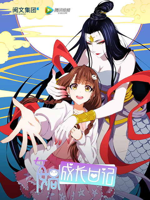 女娲成长日记 海报 高清在线观看