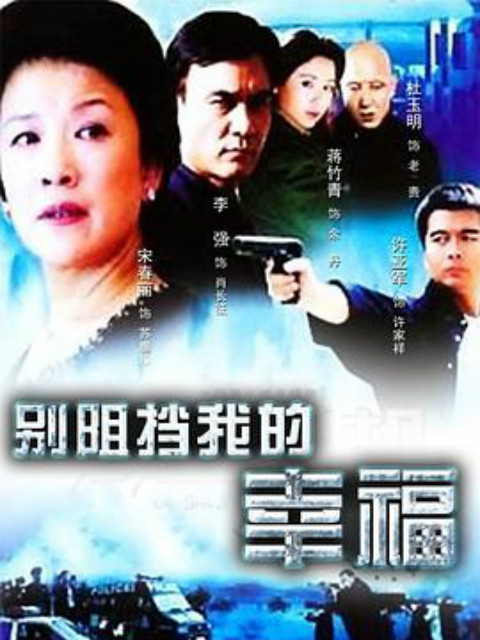 别阻挡我的幸福 海报 高清在线观看