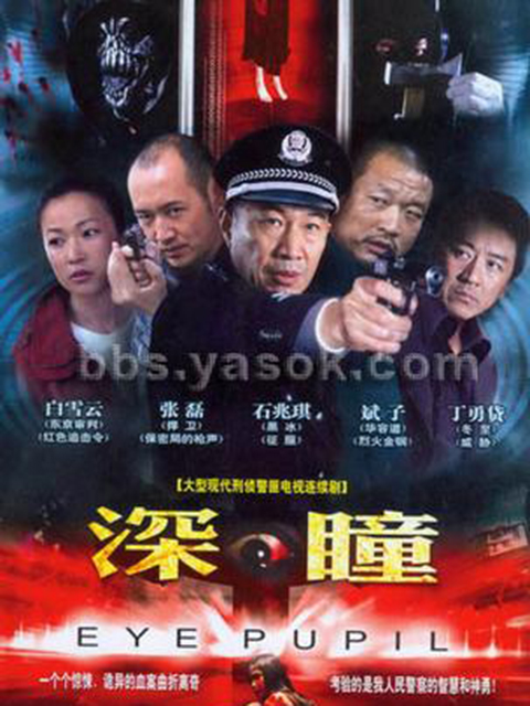深瞳 海报 高清在线观看