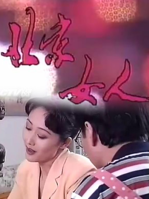 北京女人 海报 高清在线观看