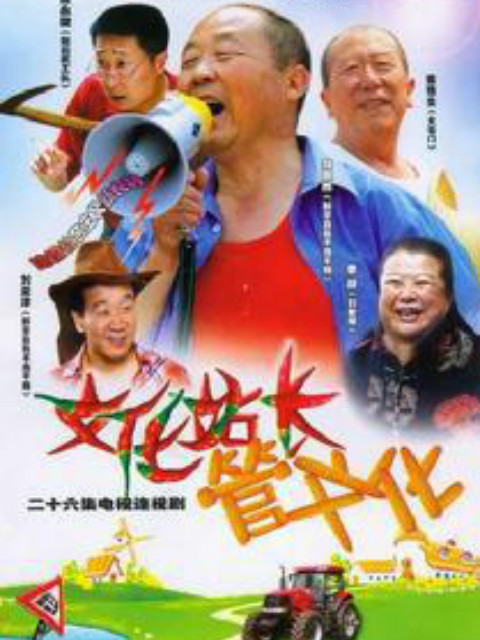文化站长 海报 高清在线观看