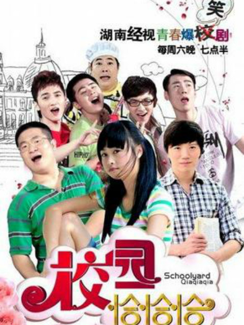 校园记事簿 海报 高清在线观看