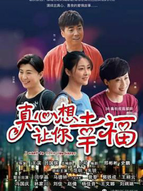 真心想让你幸福 海报 高清在线观看