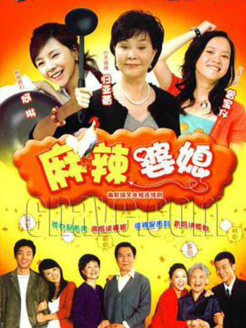 麻辣婆媳 海报 高清在线观看