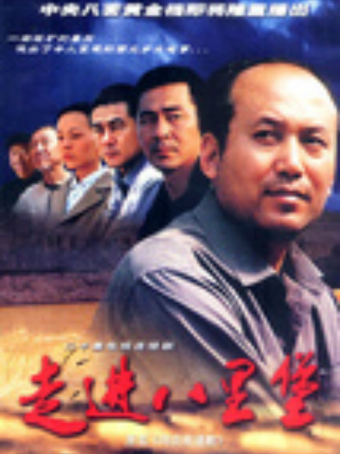 走进八里堡 海报 高清在线观看