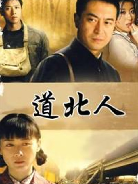 道北人 海报 高清在线观看
