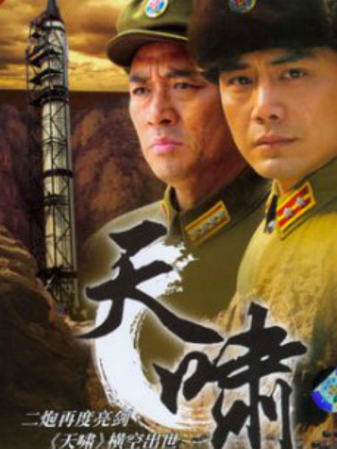 天啸 海报 高清在线观看