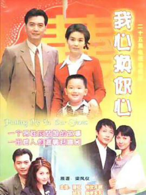 我心换你心 海报 高清在线观看