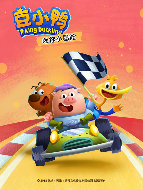 豆小鸭迷你小冒险 海报 高清在线观看
