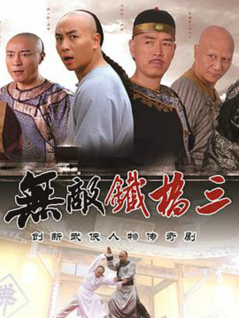 无敌铁桥三 海报 高清在线观看