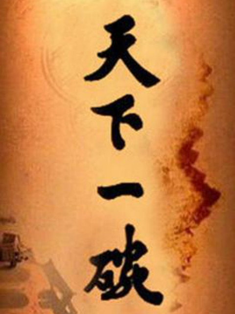 天下一碗 海报 高清在线观看