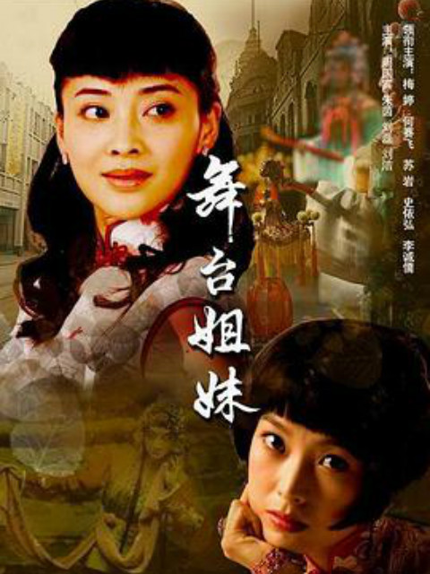 舞台姐妹 海报 高清在线观看