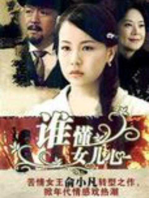 谁懂女儿心 海报 高清在线观看