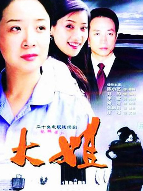 大姐 海报 高清在线观看