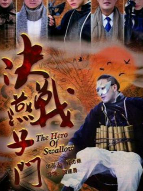决战燕子门 海报 高清在线观看