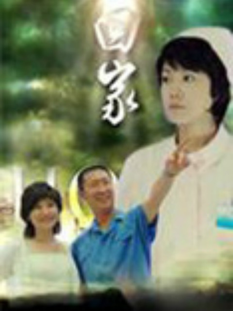 守望心灵 海报 高清在线观看