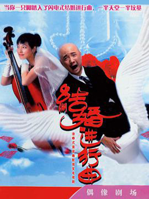 结婚进行曲 海报 高清在线观看
