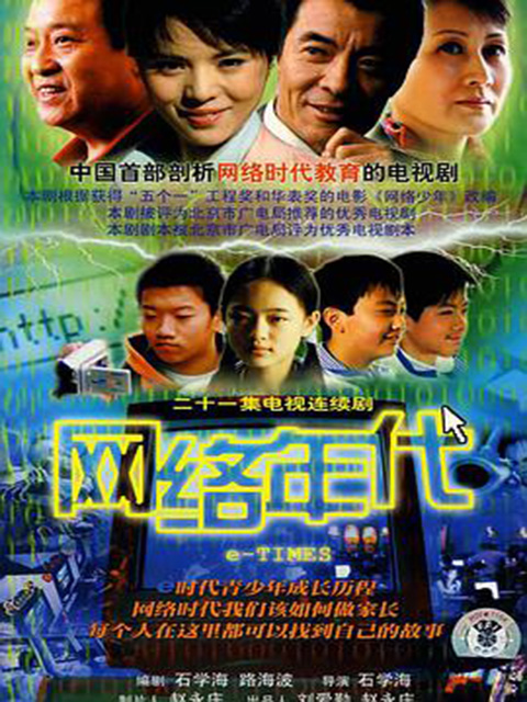 网络年代 海报 高清在线观看