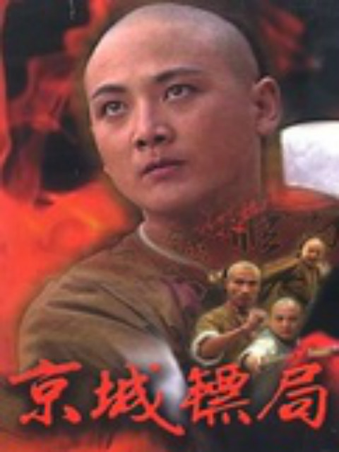京城镖局 海报 高清在线观看