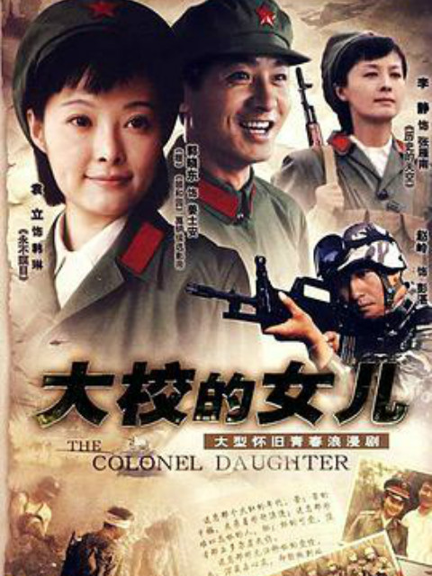 大校的女儿 海报 高清在线观看