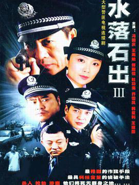 水落石出3 海报 高清在线观看
