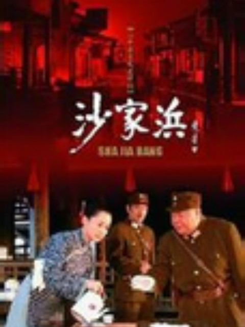 沙家浜 海报 高清在线观看