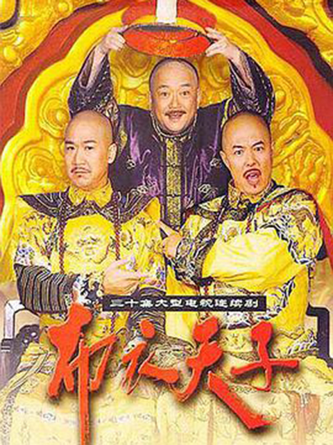 布衣天子 海报 高清在线观看