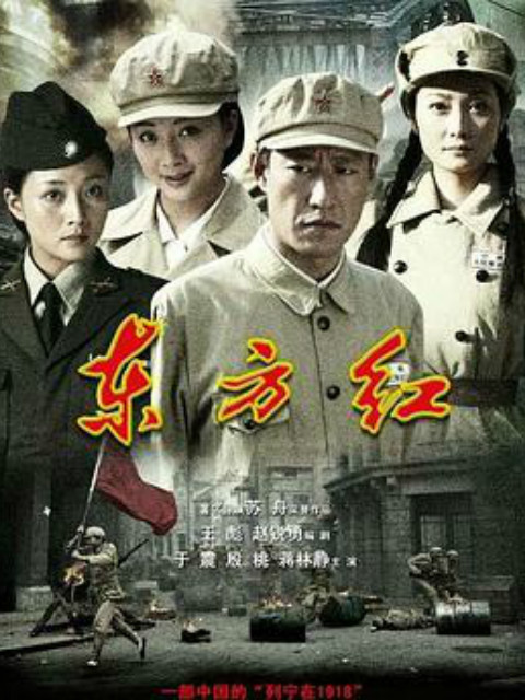 东方红1949 海报 高清在线观看