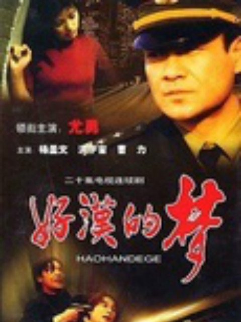 好汉的梦 海报 高清在线观看