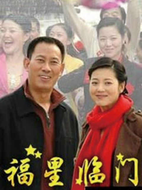 福星临门 海报 高清在线观看