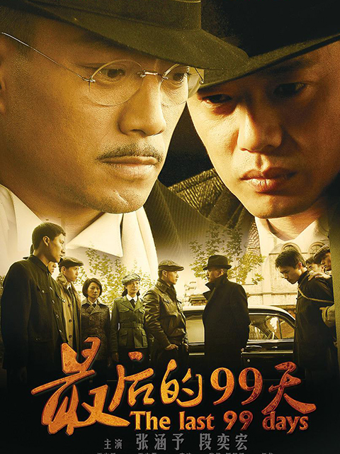 最后的99天 海报 高清在线观看