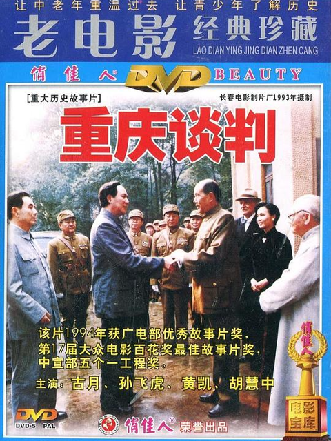 重庆谈判 海报 高清在线观看