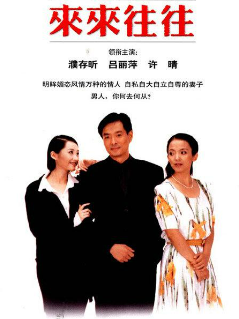 来来往往 海报 高清在线观看