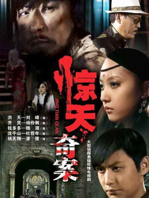 惊天奇案 海报 高清在线观看