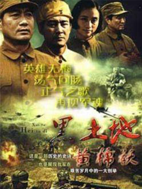 黑土地黄棉袄 海报 高清在线观看