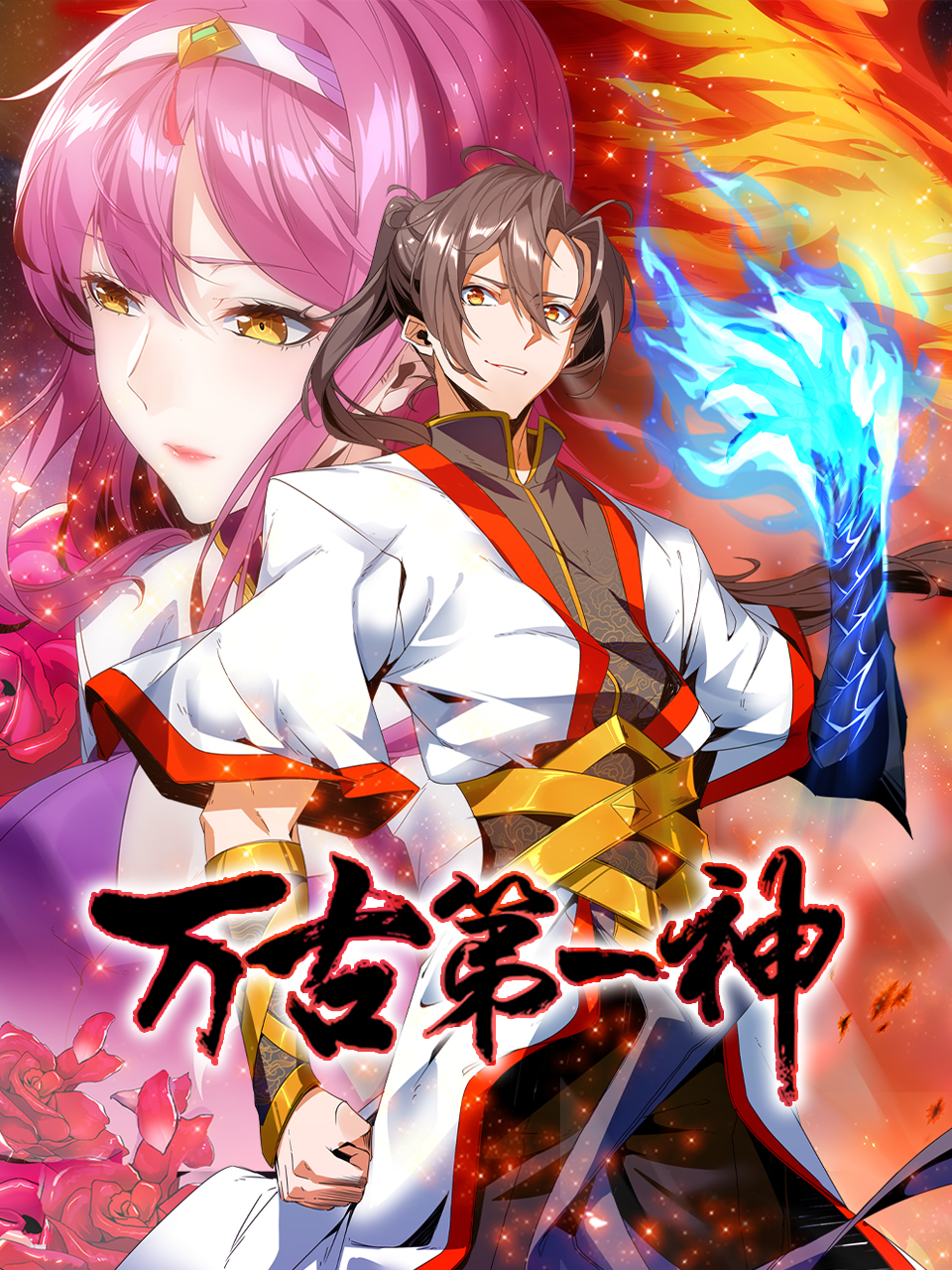 万古第一神 海报 高清在线观看