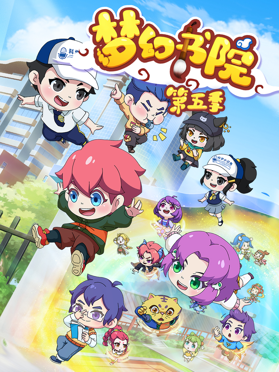 梦幻书院之科学小记者 海报 高清在线观看