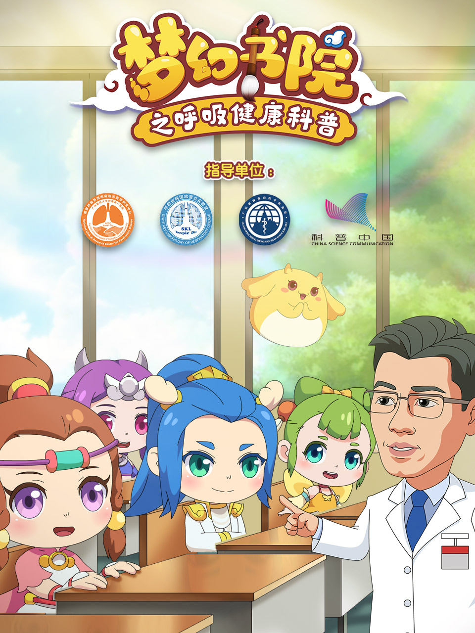 梦幻书院之呼吸健康科普 海报 高清在线观看