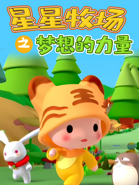 星星牧场之梦想的力量 海报 高清在线观看