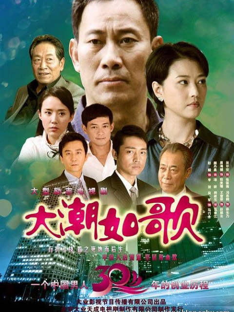 大潮如歌 海报 高清在线观看