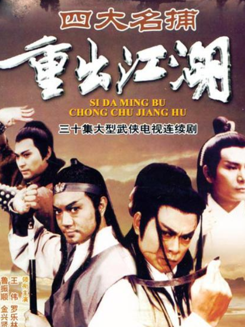四大名捕重出江湖 海报 高清在线观看
