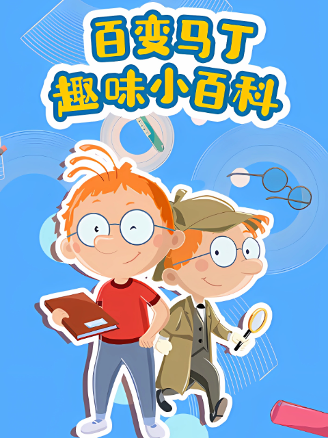 百变马丁趣味小百科 海报 高清在线观看