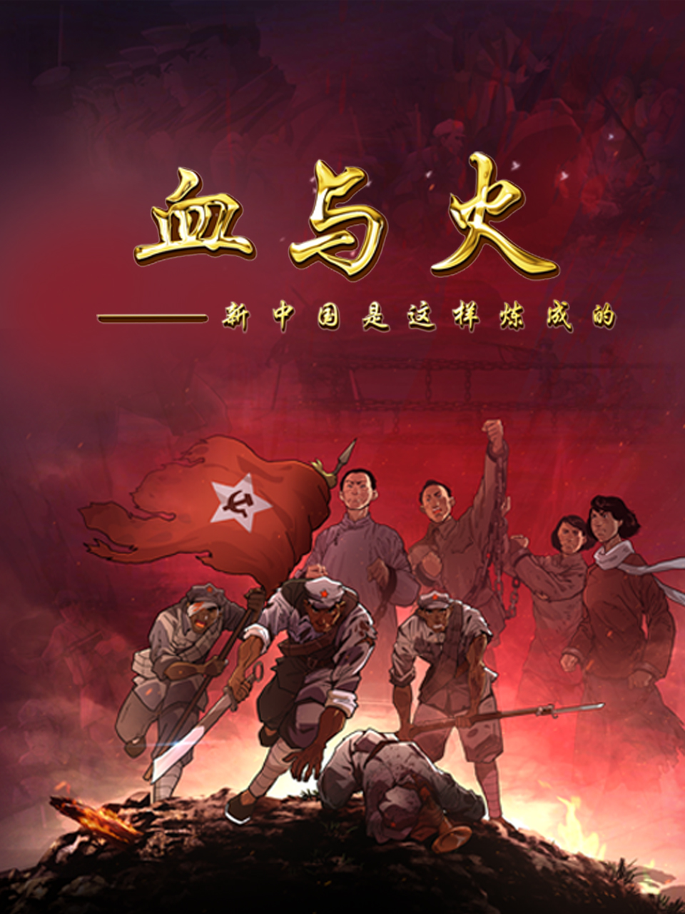 血与火：新中国是这样炼成的 海报 高清在线观看