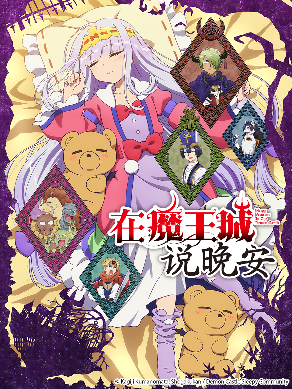 在魔王城说晚安 海报 高清在线观看