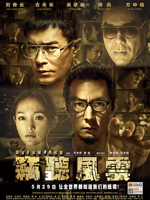 窃听风云3 海报 高清在线观看