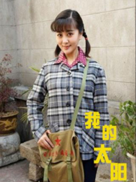 我的太阳 海报 高清在线观看