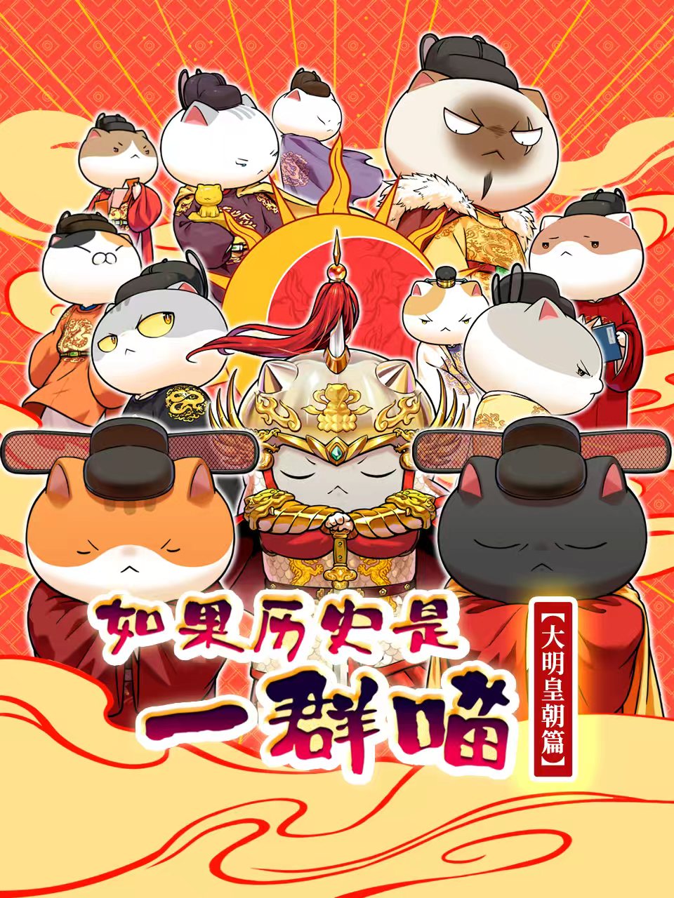 如果历史是一群喵大明皇朝篇 海报 高清在线观看