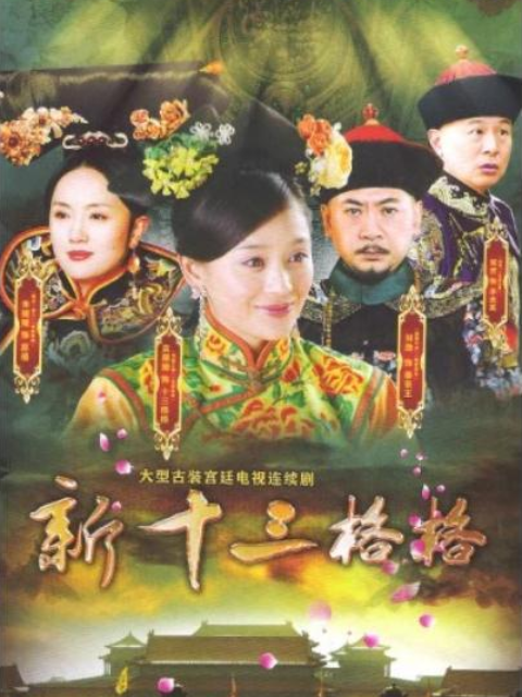 十三格格新传 海报 高清在线观看