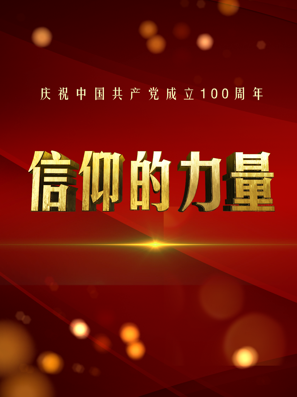 信仰的力量 海报 高清在线观看