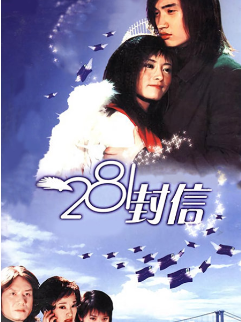 281封信 海报 高清在线观看